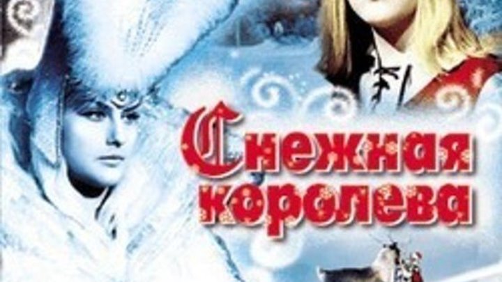 Снежная королева. (1966)