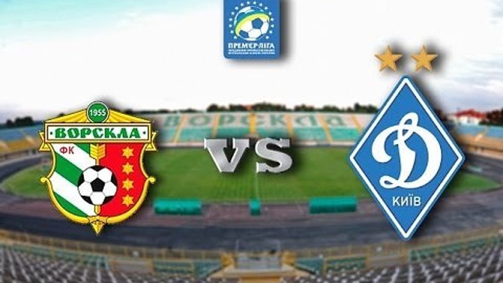 Ворскла vs Динамо Киев (2:2)