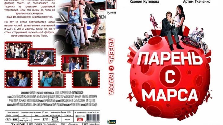 Парень с Марса (2011)Комедия.Россия