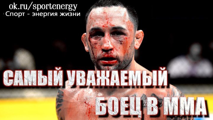 ПОЧЕМУ ФРЕНКИ ЭДГАР САМЫЙ УВАЖАЕМЫЙ БОЕЦ В MMA (RUS)