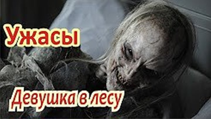 Девушка в лесу (2016) ужасы @