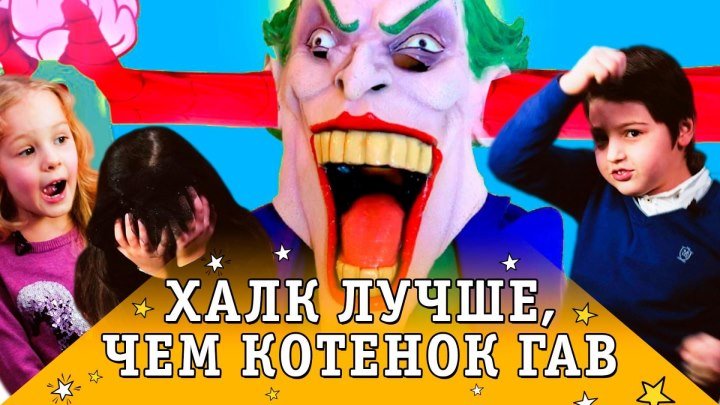 ДЕТИ СМОТРЯТ ВИДЕО ДЛЯ ДЕТЕЙ | ХАЛК, ЧЕЛОВЕК ПАУК, ДЖОКЕР И ЭЛЬЗА