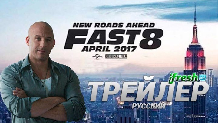 Форсаж 8 2017 трейлер на русском