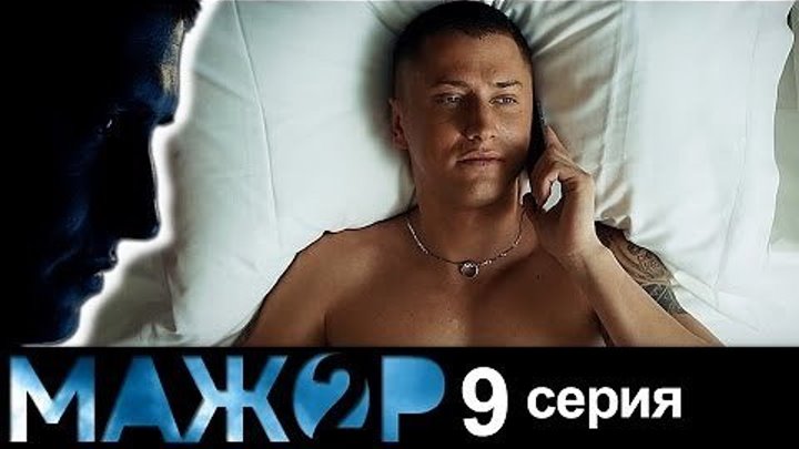 Мажор 2 (сезон2 - сер.9) https://ok.ru/kinokayflu
