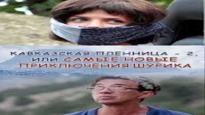 Кавказская пленница! - 2, или самые новые приключения Шурика (комедия)