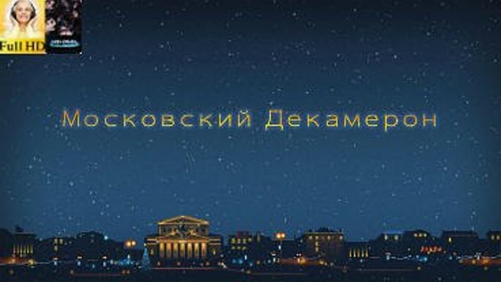 Московский декамерон(7-8 серии/8): Комедия, Мелодрама