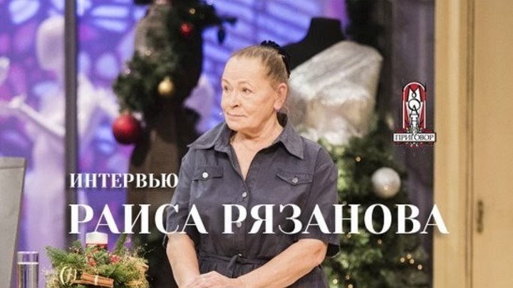 Интервью Раисы Рязановой До и После преображения на Модном приговоре