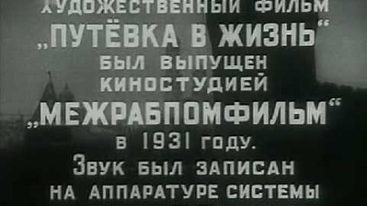 К/Ф " Путёвка в жизнь " 1931 (12+) СССР. Первый звуковой советский фильм.