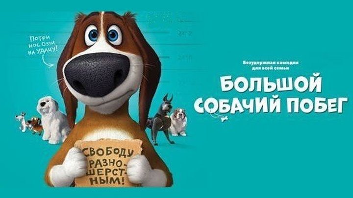 Большой собачий побег / Оззи (Канада, Испания 2016 HD 1080p) Мультфильм 👍