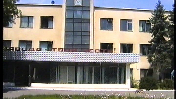 2001г. Электровакумный завод.