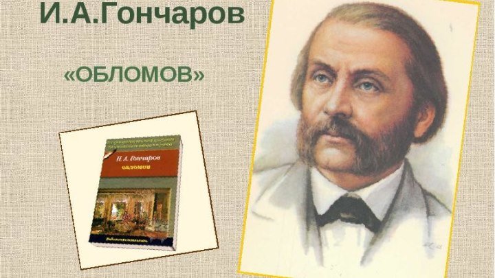 10 кл. И.А. Гончаров. Худ.фильм "Обломов". Часть 1