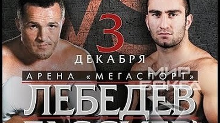 Бокс. Денис Лебедев против Мурата Гассиева (03.12.2016)