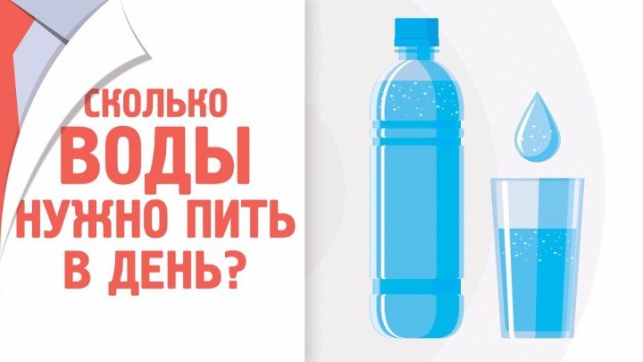 Сколько воды нужно пить в день? [120 на 80]