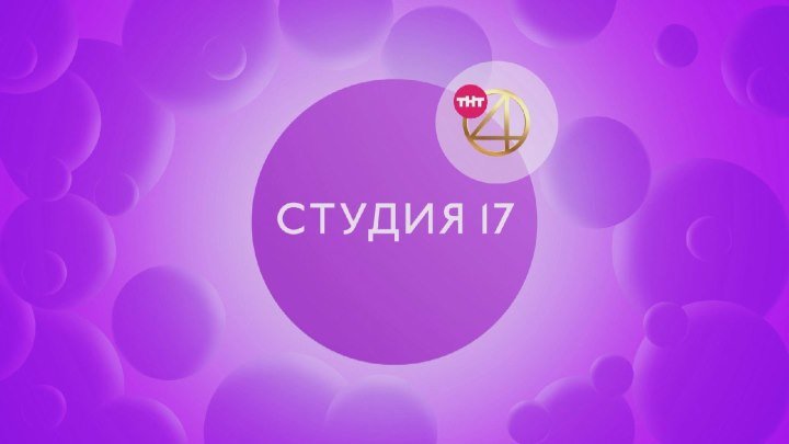 "Студия 17" на ТНТ4.