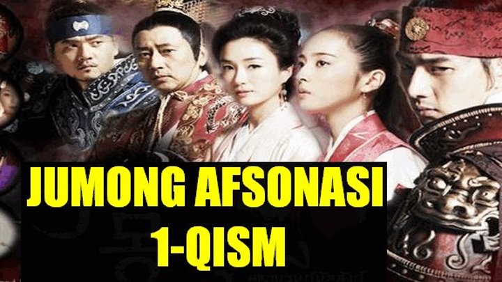 Jumong afsonasi 1 Qism (Uzbek tilida) HD