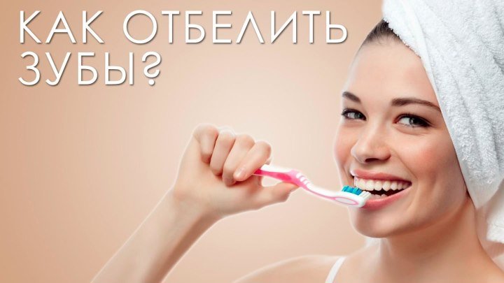 Отбеливание зубов: как устранить налет и ухаживать за зубами [Настоящая женщина]