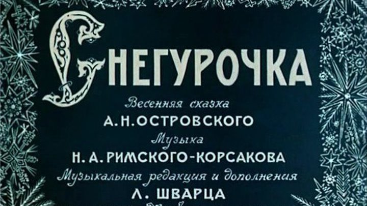Мультфильм " Снегурочка " 1952 г. (6+) СССР. Семейный.