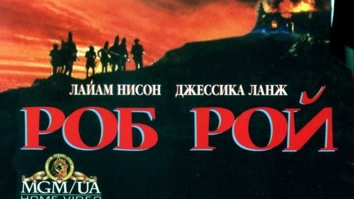 Роб Рой 1996 Канал Лиам Нисон