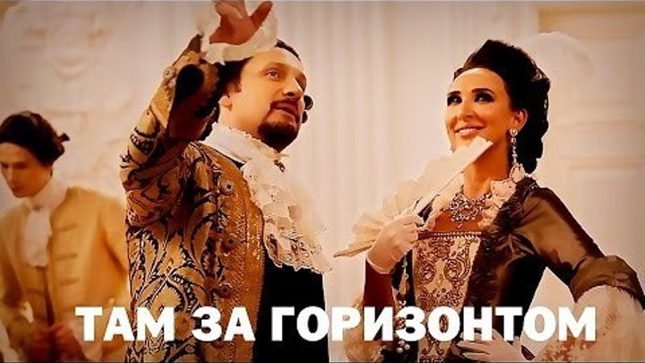 Премьера - Стас Михайлов - Там за горизонтом (Official Video)