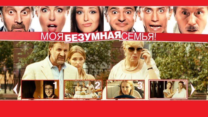 Моя безумная семья (2012) https://ok.ru/kinokayflu