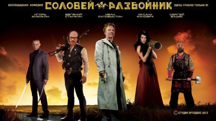 Соловей-Разбойник (2012) https://ok.ru/kinokayflu