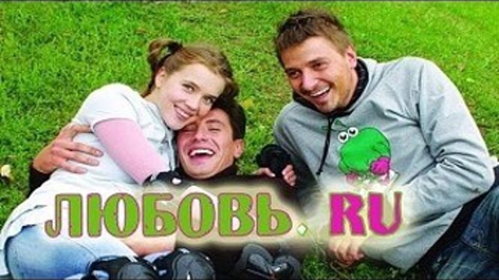 Любовь.ru (2009) https://ok.ru/kinokayflu
