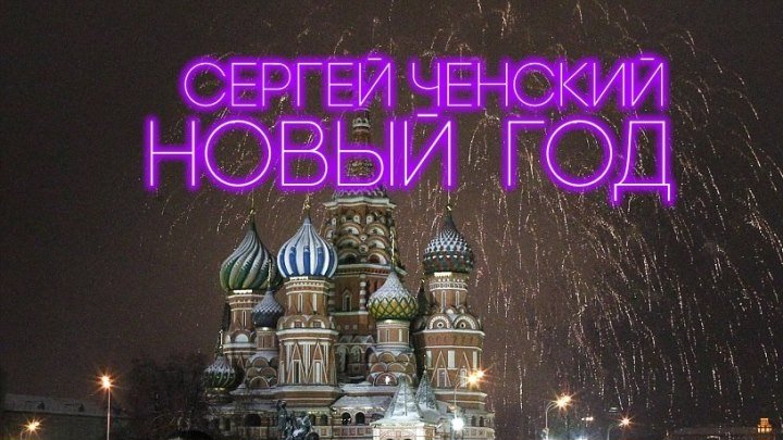 Сергей Ченский - Новый год (шансон)