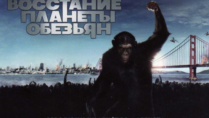 Восстание планеты обезьян (2011) фантастика, боевик