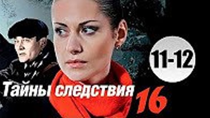 Тайны следствия 16 сезон 11-12 серия (2016)