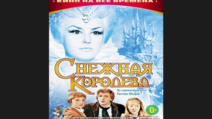 "Снежная королева" _ (1966) Сказка,приключения,семейный.