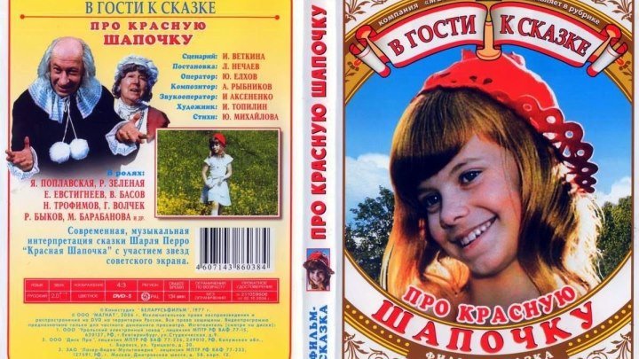 Про красную шапочку (1977) Страна: СССР