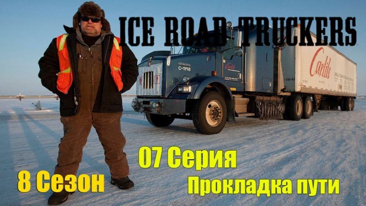 Ледовый путь дальнобойщиков 8 сезон 07 серия - Прокладка пути