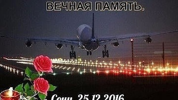 Сегодня 9 дней со дня гибели самолета ТУ-154 в Сочи.