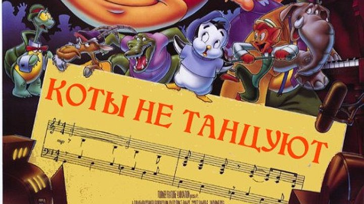 Коты не танцуют. 1997