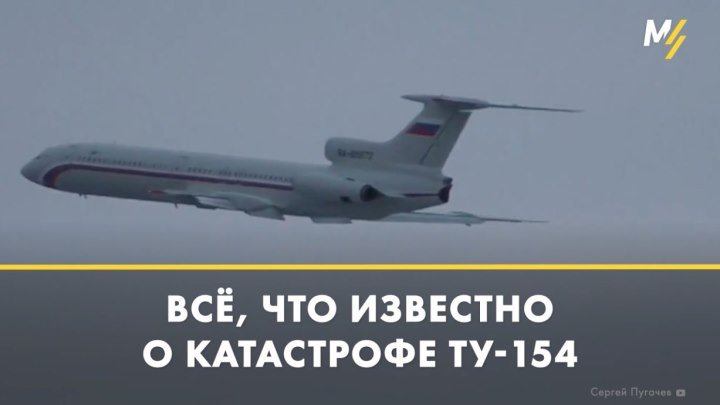 Ту-154 Хронология катастрофы борта RA-85572