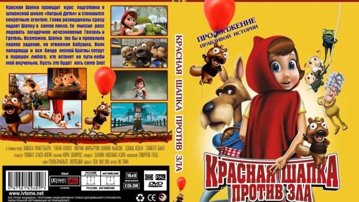 Красная Шапка против Зла (2011)Мультфильм, Семейный.