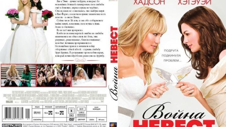 Война невест (2009) Комедия, Мелодрама.