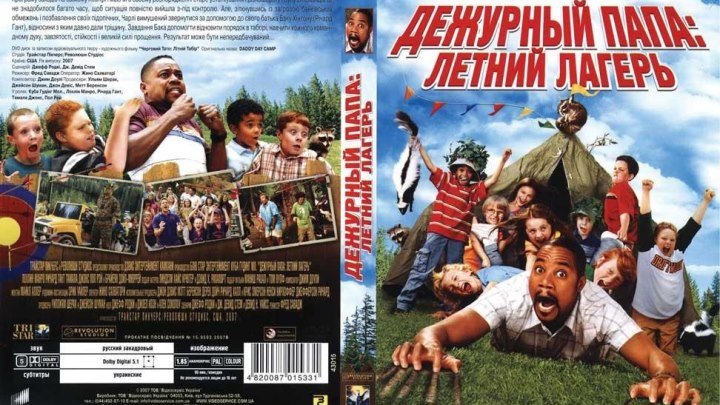 Дежурный папа в лагере (2007)Комедия, Семейный.