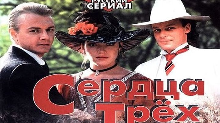 Сердца Трёх 1 1992 фильм