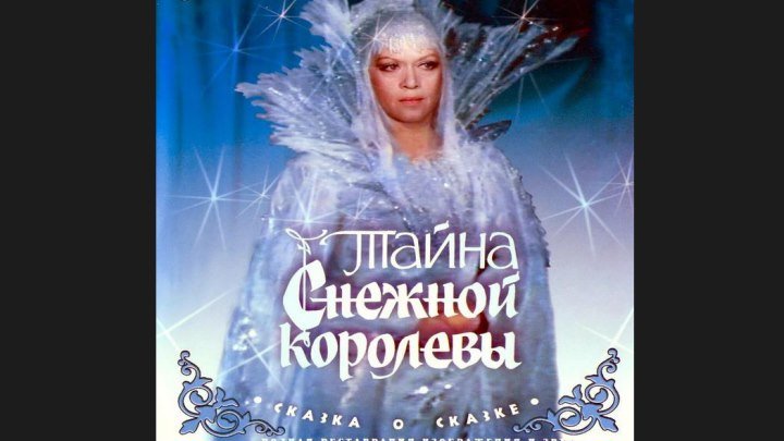 "Тайна Снежной королевы" _ (1986) Фильм-сказка.