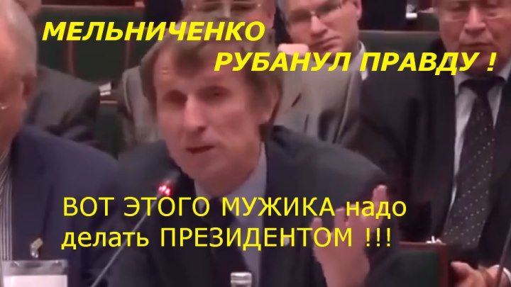 Мельниченко всё внятно разъяснил !...