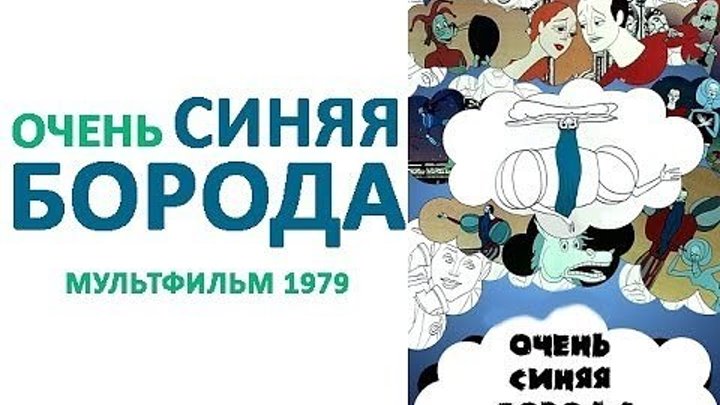 Мультфильм для взрослых “Очень синяя борода“ 1979 (16+) СССР. Мультфильм, Криминал.