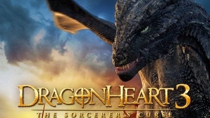 Сердце дракона 3_ Проклятье чародея HD(фэнтези, приключения)2015
