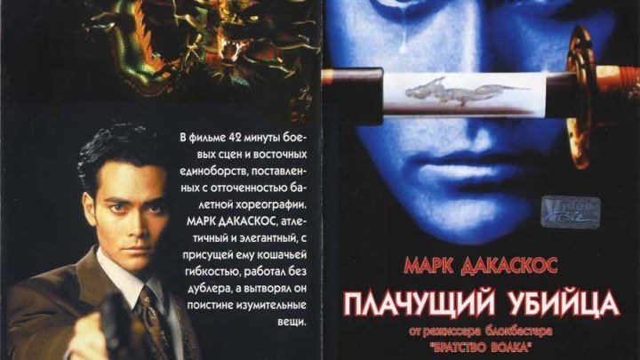 Crying Freeman / Плачущий убийца (1995)Боевик: США, Канада, Франция.