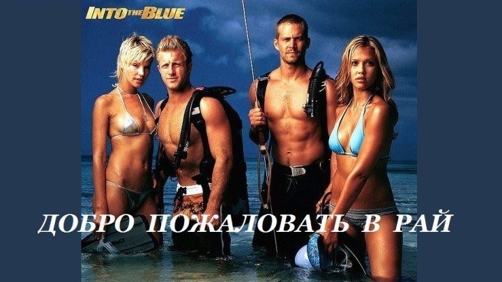 Добро пожаловать в рай / Into the Blue (2005)