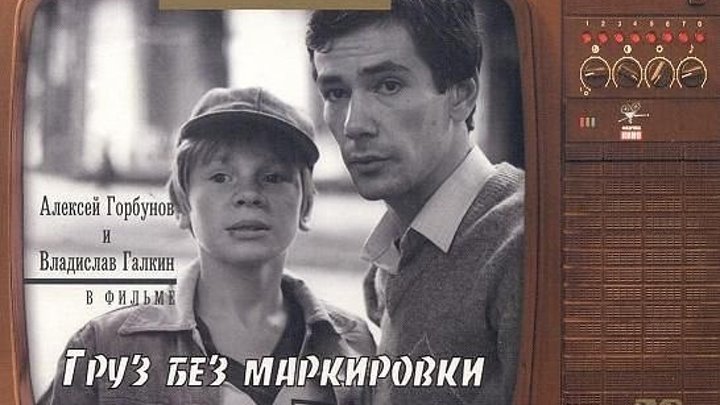 Груз без маркировки (1984)