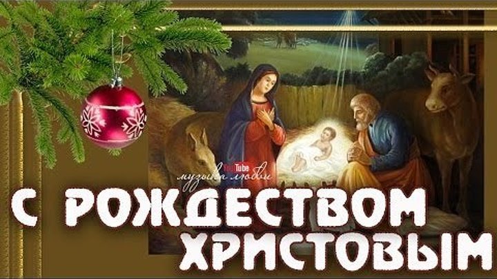 Рождество Христово Всех верующих с наступающим праздником!