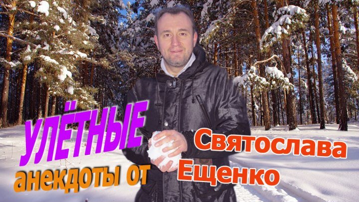 Новогодний анекдот от Святослава Ещенко - Тайга большая!