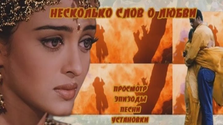 Несколько слов о любви (2000) Драма, Мелодрама. Индия.
