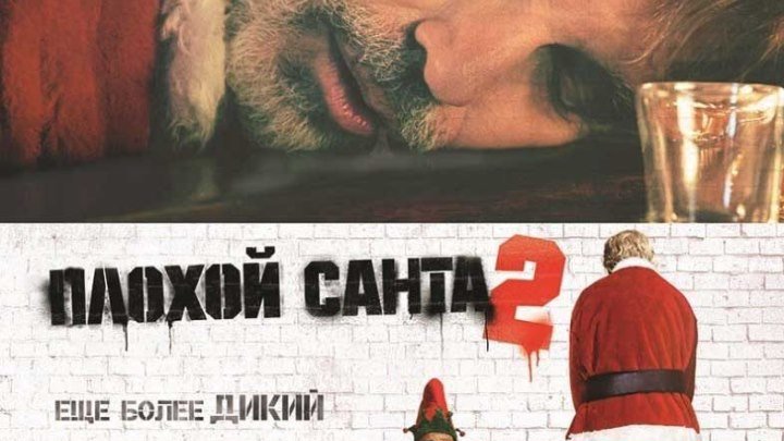 Трейлер к фильму - Плохой Санта 2 комедия